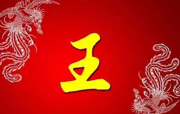 起名王姓.png